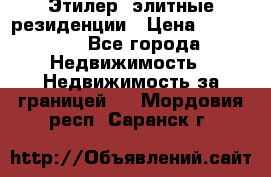 Этилер  элитные резиденции › Цена ­ 265 000 - Все города Недвижимость » Недвижимость за границей   . Мордовия респ.,Саранск г.